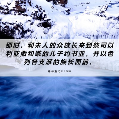 Picture 06 - 约 书 亚 记 21:1 CUVS - 那 时 ， 利 未 人 的 众 族 长 来 到 - Bible Verse Picture