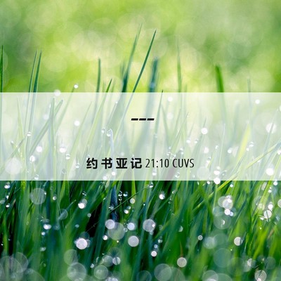 Picture 06 - 约 书 亚 记 21:10 CUVS -  - Bible Verse Picture