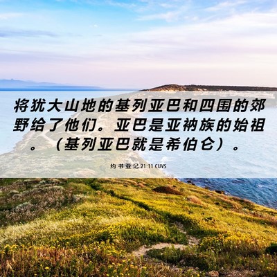 Picture 06 - 约 书 亚 记 21:11 CUVS - 将 犹 大 山 地 的 基 列 亚 巴 和 四 - Bible Verse Picture