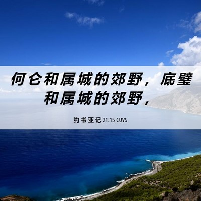 Picture 06 - 约 书 亚 记 21:15 CUVS - 何 仑 和 属 城 的 郊 野 ， 底 璧 和 - Bible Verse Picture