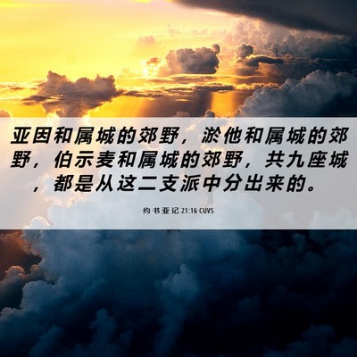 Picture 06 - 约 书 亚 记 21:16 CUVS - 亚 因 和 属 城 的 郊 野 ， 淤 他 和 - Bible Verse Picture