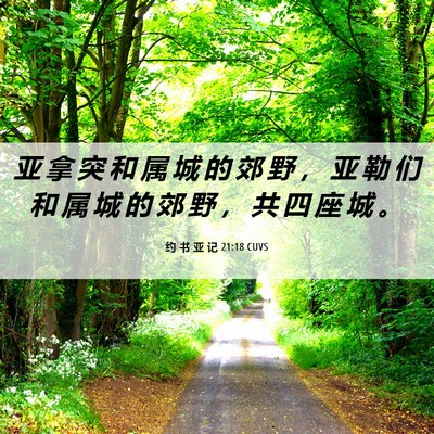 Picture 06 - 约 书 亚 记 21:18 CUVS - 亚 拿 突 和 属 城 的 郊 野 ， 亚 勒 - Bible Verse Picture