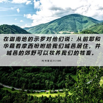 Picture 06 - 约 书 亚 记 21:2 CUVS - 在 迦 南 地 的 示 罗 对 他 们 说 ： - Bible Verse Picture