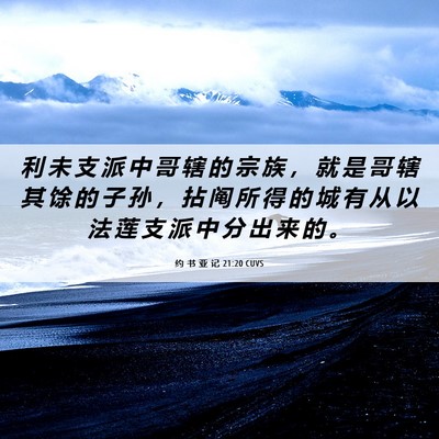 Picture 06 - 约 书 亚 记 21:20 CUVS - 利 未 支 派 中 哥 辖 的 宗 族 ， 就 - Bible Verse Picture