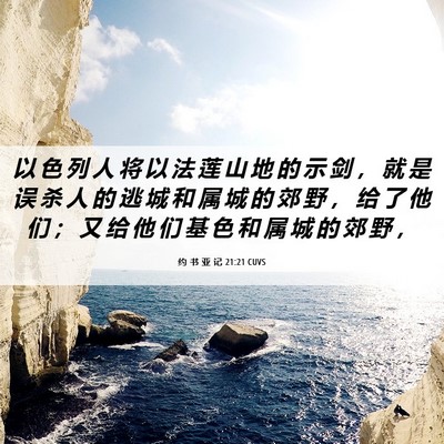 Picture 06 - 约 书 亚 记 21:21 CUVS - 以 色 列 人 将 以 法 莲 山 地 的 示 - Bible Verse Picture
