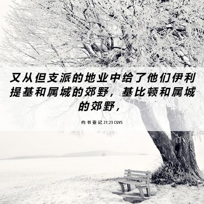 Picture 06 - 约 书 亚 记 21:23 CUVS - 又 从 但 支 派 的 地 业 中 给 了 他 - Bible Verse Picture
