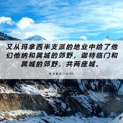 Picture 06 - 约 书 亚 记 21:25 CUVS - 又 从 玛 拿 西 半 支 派 的 地 业 中 - Bible Verse Picture