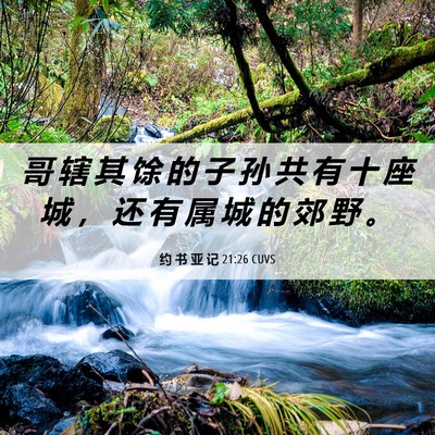 Picture 06 - 约 书 亚 记 21:26 CUVS - 哥 辖 其 馀 的 子 孙 共 有 十 座 城 - Bible Verse Picture