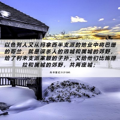 Picture 06 - 约 书 亚 记 21:27 CUVS - 以 色 列 人 又 从 玛 拿 西 半 支 派 - Bible Verse Picture