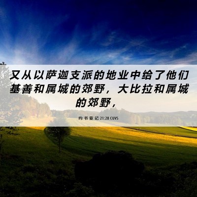 Picture 06 - 约 书 亚 记 21:28 CUVS - 又 从 以 萨 迦 支 派 的 地 业 中 给 - Bible Verse Picture