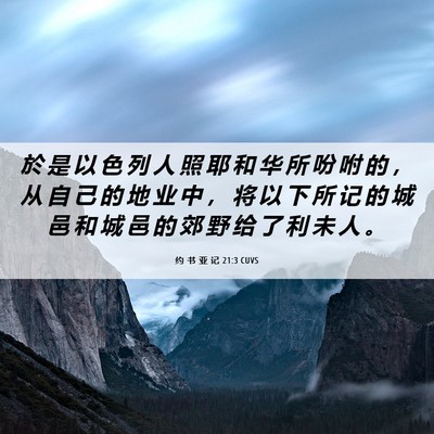 Picture 06 - 约 书 亚 记 21:3 CUVS - 於 是 以 色 列 人 照 耶 和 华 所 吩 - Bible Verse Picture