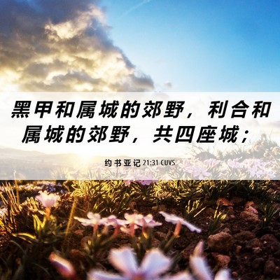 Picture 06 - 约 书 亚 记 21:31 CUVS - 黑 甲 和 属 城 的 郊 野 ， 利 合 和 - Bible Verse Picture
