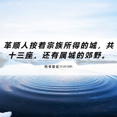 Picture 06 - 约 书 亚 记 21:33 CUVS - 革 顺 人 按 着 宗 族 所 得 的 城 ， - Bible Verse Picture