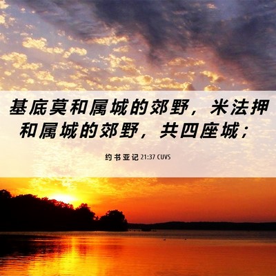 Picture 06 - 约 书 亚 记 21:37 CUVS - 基 底 莫 和 属 城 的 郊 野 ， 米 法 - Bible Verse Picture