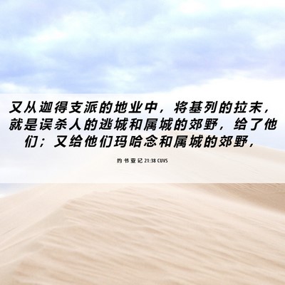Picture 06 - 约 书 亚 记 21:38 CUVS - 又 从 迦 得 支 派 的 地 业 中 ， 将 - Bible Verse Picture
