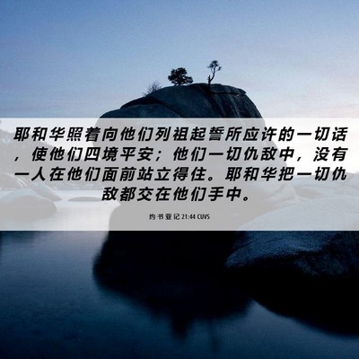 Picture 06 - 约 书 亚 记 21:44 CUVS - 耶 和 华 照 着 向 他 们 列 祖 起 誓 - Bible Verse Picture