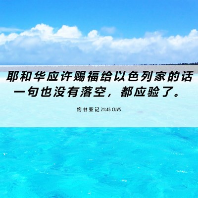 Picture 06 - 约 书 亚 记 21:45 CUVS - 耶 和 华 应 许 赐 福 给 以 色 列 家 - Bible Verse Picture