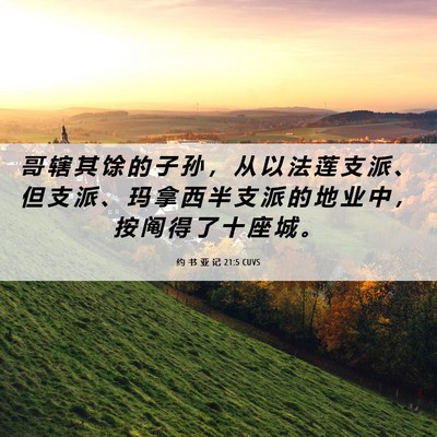 Picture 06 - 约 书 亚 记 21:5 CUVS - 哥 辖 其 馀 的 子 孙 ， 从 以 法 莲 - Bible Verse Picture