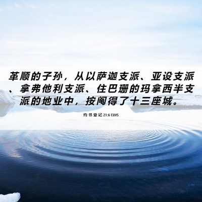 Picture 06 - 约 书 亚 记 21:6 CUVS - 革 顺 的 子 孙 ， 从 以 萨 迦 支 派 - Bible Verse Picture