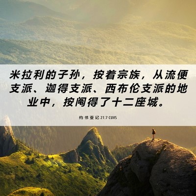 Picture 06 - 约 书 亚 记 21:7 CUVS - 米 拉 利 的 子 孙 ， 按 着 宗 族 ， - Bible Verse Picture