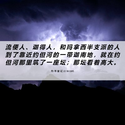 Picture 06 - 约 书 亚 记 22:10 CUVS - 流 便 人 、 迦 得 人 ， 和 玛 拿 西 - Bible Verse Picture