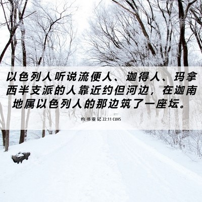 Picture 06 - 约 书 亚 记 22:11 CUVS - 以 色 列 人 听 说 流 便 人 、 迦 得 - Bible Verse Picture