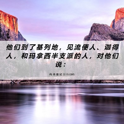 Picture 06 - 约 书 亚 记 22:15 CUVS - 他 们 到 了 基 列 地 ， 见 流 便 人 - Bible Verse Picture
