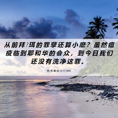 Picture 06 - 约 书 亚 记 22:17 CUVS - 从 前 拜 ? 珥 的 罪 孽 还 算 小 麽 ？ - Bible Verse Picture