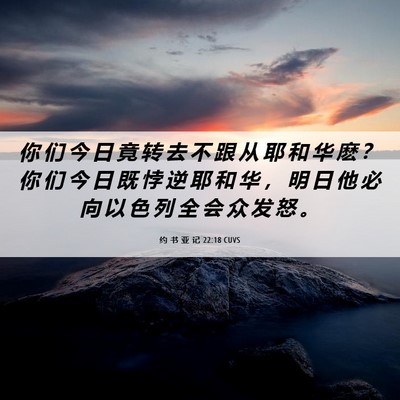 Picture 06 - 约 书 亚 记 22:18 CUVS - 你 们 今 日 竟 转 去 不 跟 从 耶 和 - Bible Verse Picture