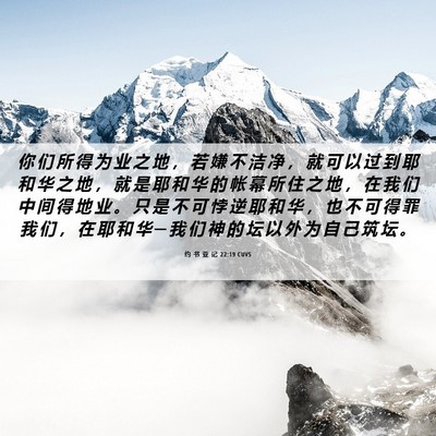 Picture 06 - 约 书 亚 记 22:19 CUVS - 你 们 所 得 为 业 之 地 ， 若 嫌 不 - Bible Verse Picture
