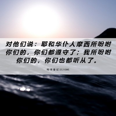 Picture 06 - 约 书 亚 记 22:2 CUVS - 对 他 们 说 ： 耶 和 华 仆 人 摩 西 - Bible Verse Picture