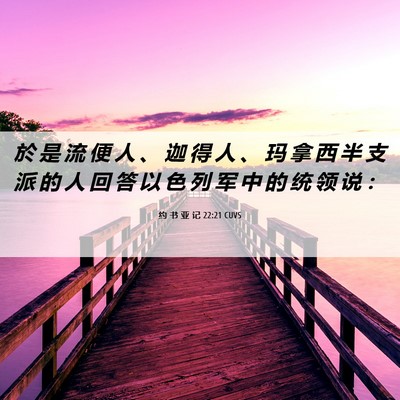Picture 06 - 约 书 亚 记 22:21 CUVS - 於 是 流 便 人 、 迦 得 人 、 玛 拿 - Bible Verse Picture