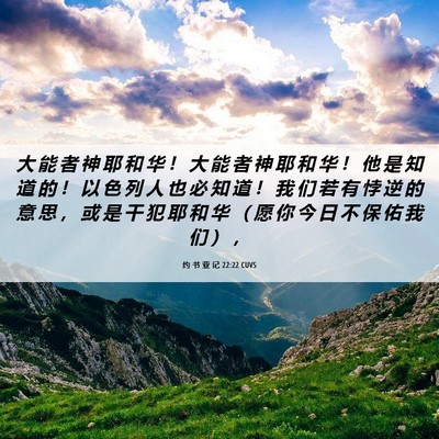 Picture 06 - 约 书 亚 记 22:22 CUVS - 大 能 者 神 耶 和 华 ！ 大 能 者 神 - Bible Verse Picture