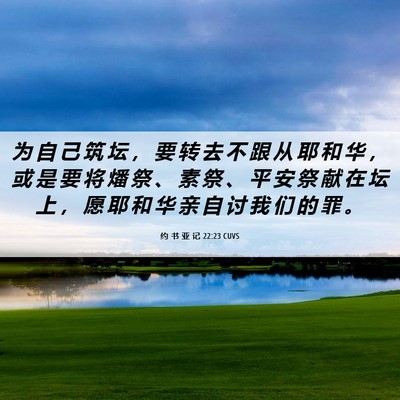 Picture 06 - 约 书 亚 记 22:23 CUVS - 为 自 己 筑 坛 ， 要 转 去 不 跟 从 - Bible Verse Picture