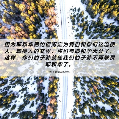 Picture 06 - 约 书 亚 记 22:25 CUVS - 因 为 耶 和 华 把 约 但 河 定 为 我 - Bible Verse Picture