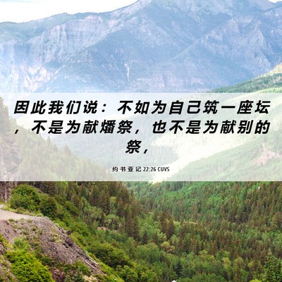 Picture 06 - 约 书 亚 记 22:26 CUVS - 因 此 我 们 说 ： 不 如 为 自 己 筑 - Bible Verse Picture