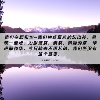 Picture 06 - 约 书 亚 记 22:29 CUVS - 我 们 在 耶 和 华 ─ 我 们 神 帐 幕 - Bible Verse Picture