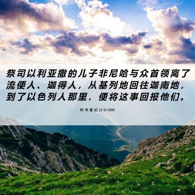 Picture 06 - 约 书 亚 记 22:32 CUVS - 祭 司 以 利 亚 撒 的 儿 子 非 尼 哈 - Bible Verse Picture