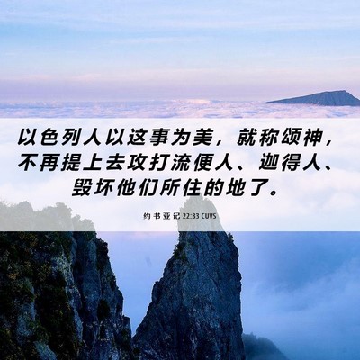 Picture 06 - 约 书 亚 记 22:33 CUVS - 以 色 列 人 以 这 事 为 美 ， 就 称 - Bible Verse Picture
