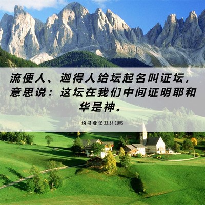 Picture 06 - 约 书 亚 记 22:34 CUVS - 流 便 人 、 迦 得 人 给 坛 起 名 叫 - Bible Verse Picture