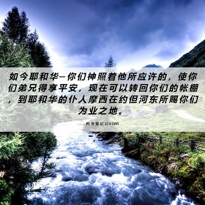 Picture 06 - 约 书 亚 记 22:4 CUVS - 如 今 耶 和 华 ─ 你 们 神 照 着 他 - Bible Verse Picture