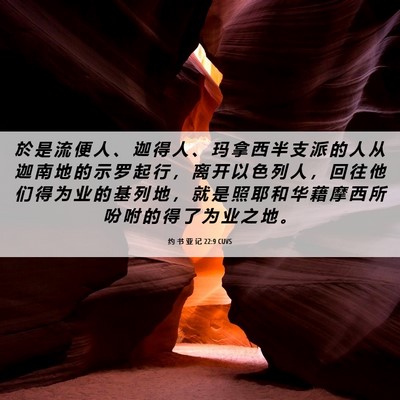 Picture 06 - 约 书 亚 记 22:9 CUVS - 於 是 流 便 人 、 迦 得 人 、 玛 拿 - Bible Verse Picture