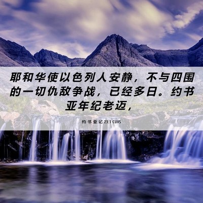 Picture 06 - 约 书 亚 记 23:1 CUVS - 耶 和 华 使 以 色 列 人 安 静 ， 不 - Bible Verse Picture
