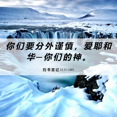 Picture 06 - 约 书 亚 记 23:11 CUVS - 你 们 要 分 外 谨 慎 ， 爱 耶 和 华 - Bible Verse Picture