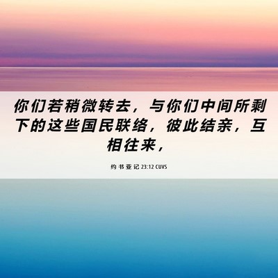 Picture 06 - 约 书 亚 记 23:12 CUVS - 你 们 若 稍 微 转 去 ， 与 你 们 中 - Bible Verse Picture