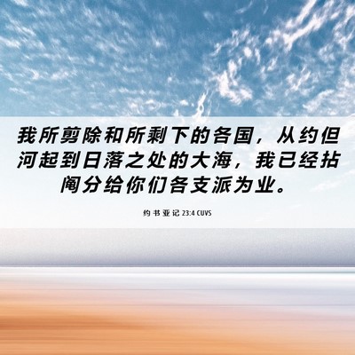 Picture 06 - 约 书 亚 记 23:4 CUVS - 我 所 剪 除 和 所 剩 下 的 各 国 ， - Bible Verse Picture
