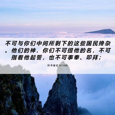 Picture 06 - 约 书 亚 记 23:7 CUVS - 不 可 与 你 们 中 间 所 剩 下 的 这 - Bible Verse Picture