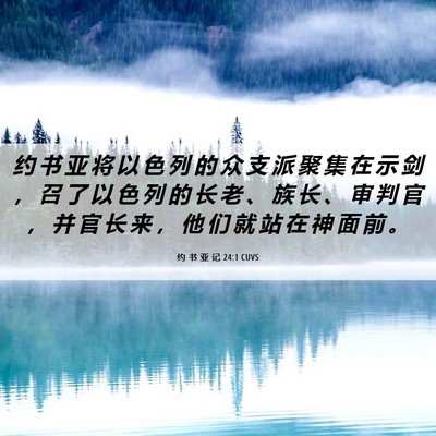 Picture 06 - 约 书 亚 记 24:1 CUVS - 约 书 亚 将 以 色 列 的 众 支 派 聚 - Bible Verse Picture