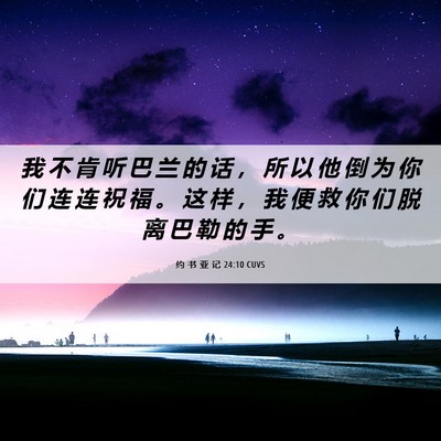 Picture 06 - 约 书 亚 记 24:10 CUVS - 我 不 肯 听 巴 兰 的 话 ， 所 以 他 - Bible Verse Picture