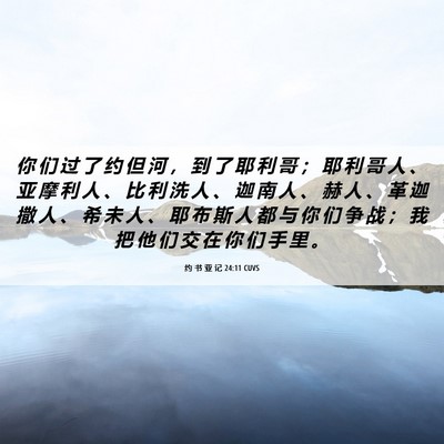 Picture 06 - 约 书 亚 记 24:11 CUVS - 你 们 过 了 约 但 河 ， 到 了 耶 利 - Bible Verse Picture